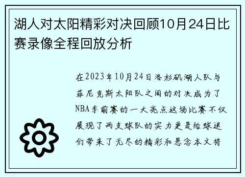湖人对太阳精彩对决回顾10月24日比赛录像全程回放分析