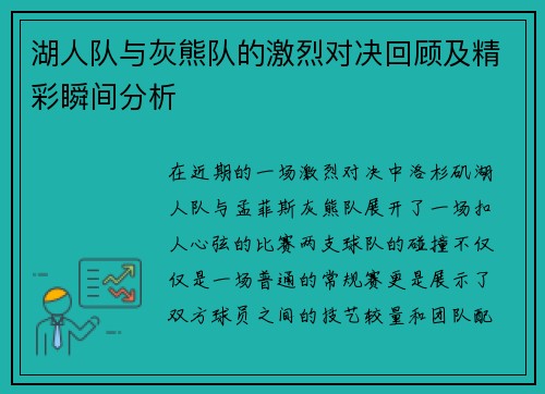 湖人队与灰熊队的激烈对决回顾及精彩瞬间分析