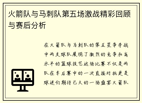 火箭队与马刺队第五场激战精彩回顾与赛后分析