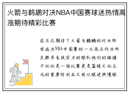 火箭与鹈鹕对决NBA中国赛球迷热情高涨期待精彩比赛
