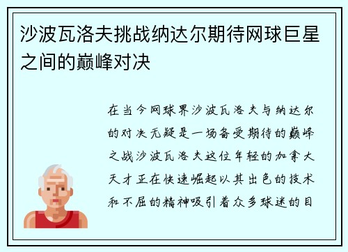 沙波瓦洛夫挑战纳达尔期待网球巨星之间的巅峰对决