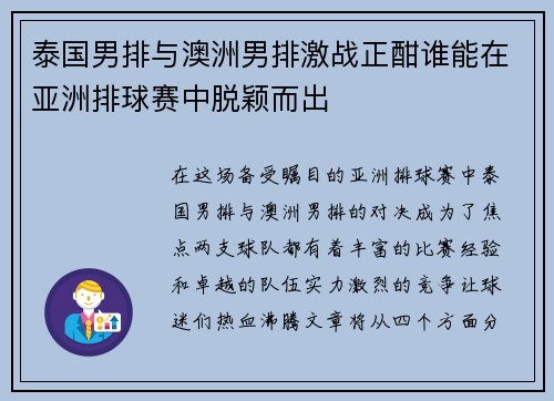 泰国男排与澳洲男排激战正酣谁能在亚洲排球赛中脱颖而出