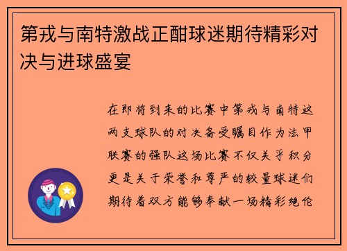 第戎与南特激战正酣球迷期待精彩对决与进球盛宴