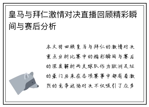 皇马与拜仁激情对决直播回顾精彩瞬间与赛后分析