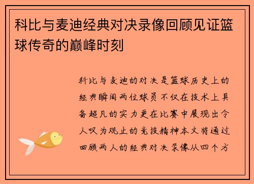科比与麦迪经典对决录像回顾见证篮球传奇的巅峰时刻