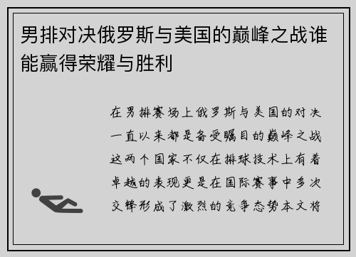 男排对决俄罗斯与美国的巅峰之战谁能赢得荣耀与胜利