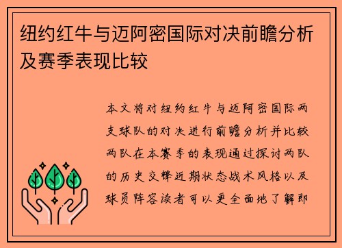 纽约红牛与迈阿密国际对决前瞻分析及赛季表现比较