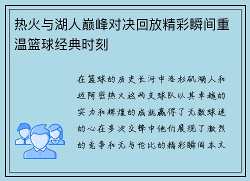 热火与湖人巅峰对决回放精彩瞬间重温篮球经典时刻