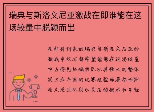 瑞典与斯洛文尼亚激战在即谁能在这场较量中脱颖而出