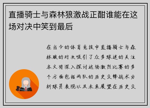 直播骑士与森林狼激战正酣谁能在这场对决中笑到最后