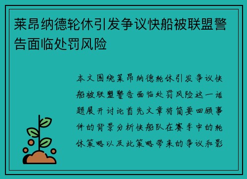 莱昂纳德轮休引发争议快船被联盟警告面临处罚风险