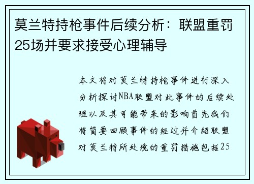 莫兰特持枪事件后续分析：联盟重罚25场并要求接受心理辅导