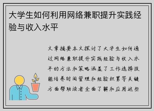 大学生如何利用网络兼职提升实践经验与收入水平
