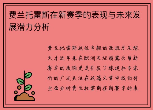费兰托雷斯在新赛季的表现与未来发展潜力分析