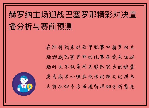 赫罗纳主场迎战巴塞罗那精彩对决直播分析与赛前预测