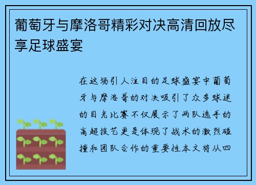 葡萄牙与摩洛哥精彩对决高清回放尽享足球盛宴