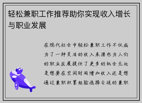 轻松兼职工作推荐助你实现收入增长与职业发展
