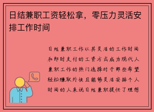日结兼职工资轻松拿，零压力灵活安排工作时间