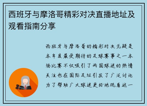 西班牙与摩洛哥精彩对决直播地址及观看指南分享