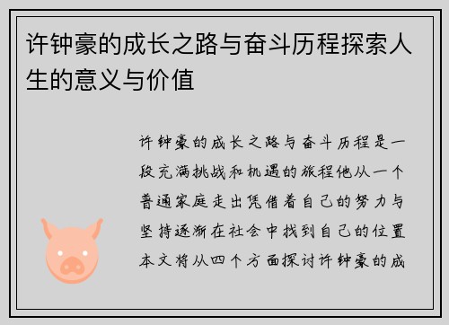 许钟豪的成长之路与奋斗历程探索人生的意义与价值