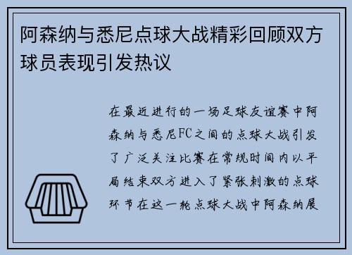 阿森纳与悉尼点球大战精彩回顾双方球员表现引发热议
