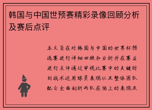 韩国与中国世预赛精彩录像回顾分析及赛后点评