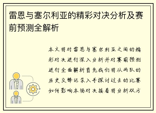 雷恩与塞尔利亚的精彩对决分析及赛前预测全解析