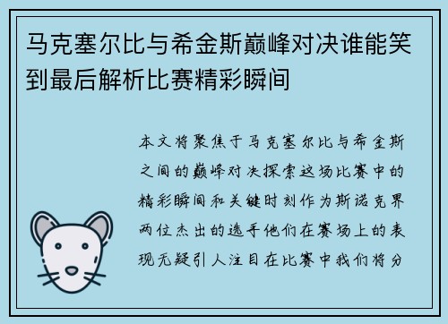 马克塞尔比与希金斯巅峰对决谁能笑到最后解析比赛精彩瞬间