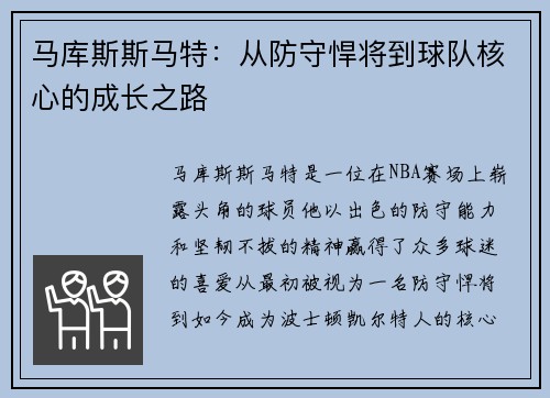 马库斯斯马特：从防守悍将到球队核心的成长之路