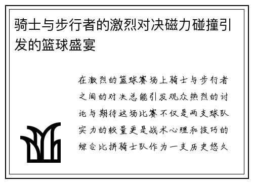 骑士与步行者的激烈对决磁力碰撞引发的篮球盛宴