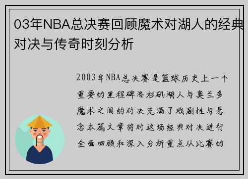 03年NBA总决赛回顾魔术对湖人的经典对决与传奇时刻分析