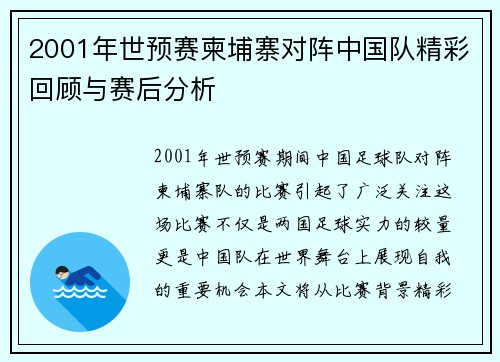 2001年世预赛柬埔寨对阵中国队精彩回顾与赛后分析
