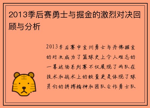 2013季后赛勇士与掘金的激烈对决回顾与分析