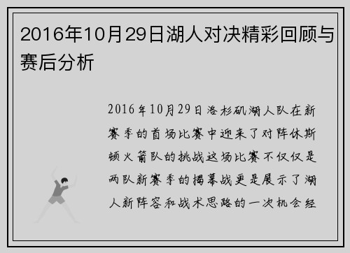 2016年10月29日湖人对决精彩回顾与赛后分析