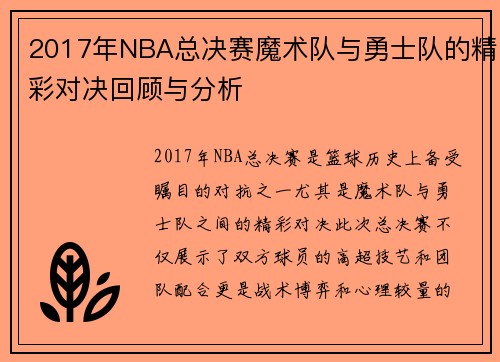 2017年NBA总决赛魔术队与勇士队的精彩对决回顾与分析