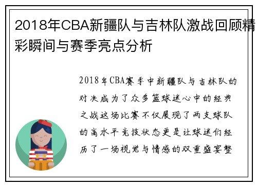 2018年CBA新疆队与吉林队激战回顾精彩瞬间与赛季亮点分析