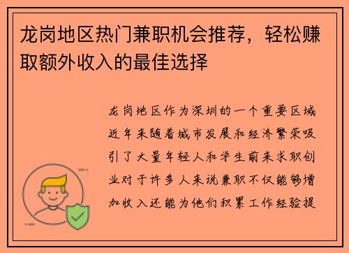 龙岗地区热门兼职机会推荐，轻松赚取额外收入的最佳选择