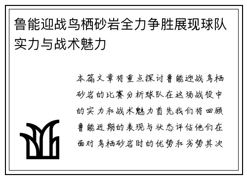 鲁能迎战鸟栖砂岩全力争胜展现球队实力与战术魅力