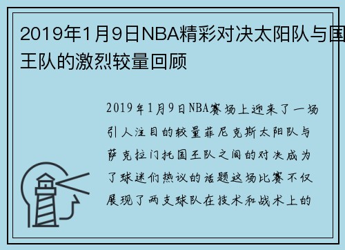 2019年1月9日NBA精彩对决太阳队与国王队的激烈较量回顾
