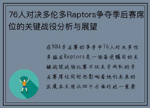 76人对决多伦多Raptors争夺季后赛席位的关键战役分析与展望