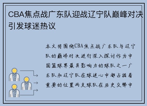 CBA焦点战广东队迎战辽宁队巅峰对决引发球迷热议