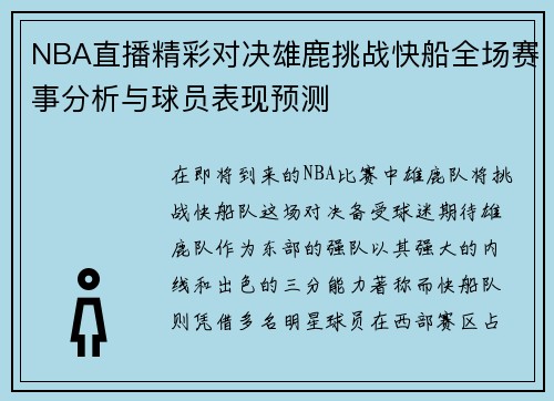 NBA直播精彩对决雄鹿挑战快船全场赛事分析与球员表现预测