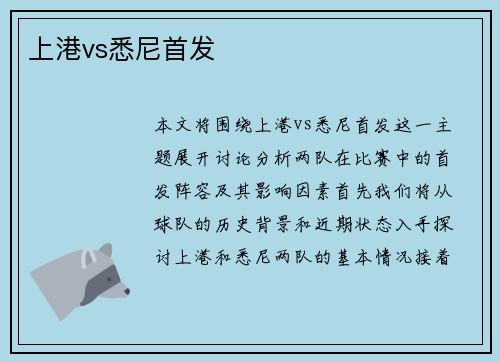 上港vs悉尼首发