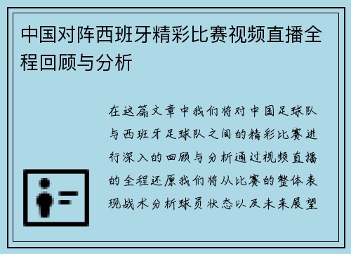中国对阵西班牙精彩比赛视频直播全程回顾与分析