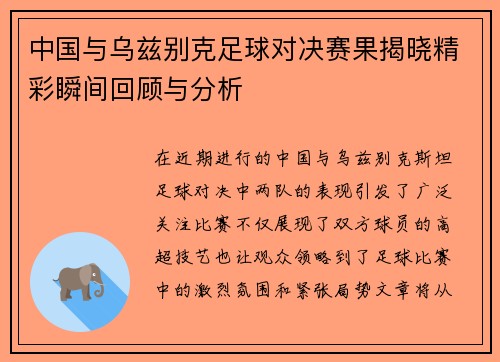 中国与乌兹别克足球对决赛果揭晓精彩瞬间回顾与分析