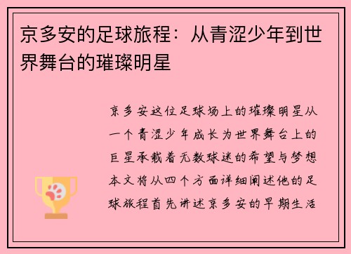 京多安的足球旅程：从青涩少年到世界舞台的璀璨明星