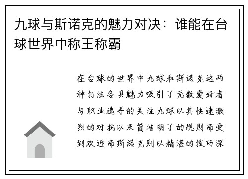 九球与斯诺克的魅力对决：谁能在台球世界中称王称霸