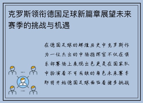 克罗斯领衔德国足球新篇章展望未来赛季的挑战与机遇