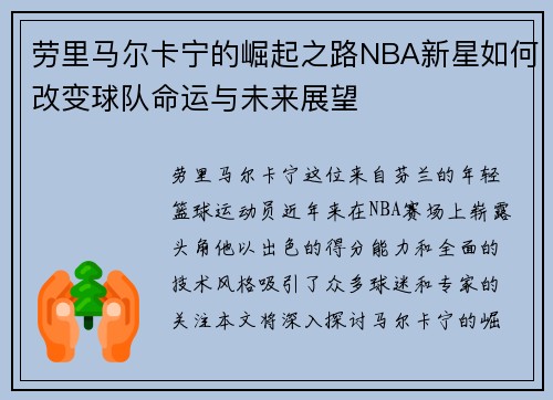 劳里马尔卡宁的崛起之路NBA新星如何改变球队命运与未来展望