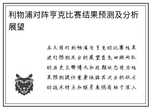 利物浦对阵亨克比赛结果预测及分析展望